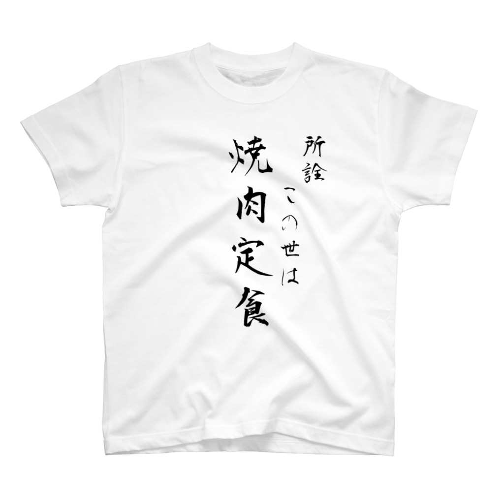 所詮この世は焼肉定食 あらせともゆき Tomoyuki Arase Tomo Arase のtシャツ通販 Suzuri スズリ