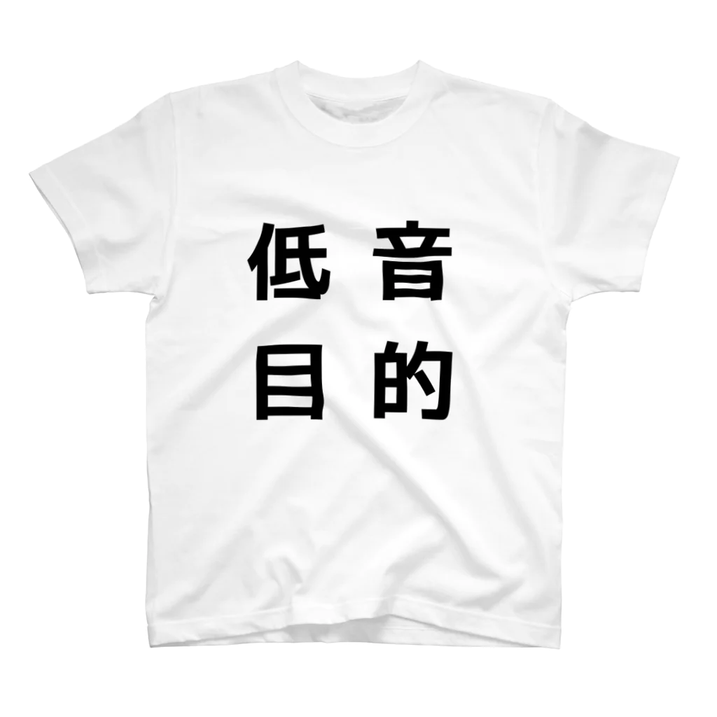 みすどの低音目的 スタンダードTシャツ