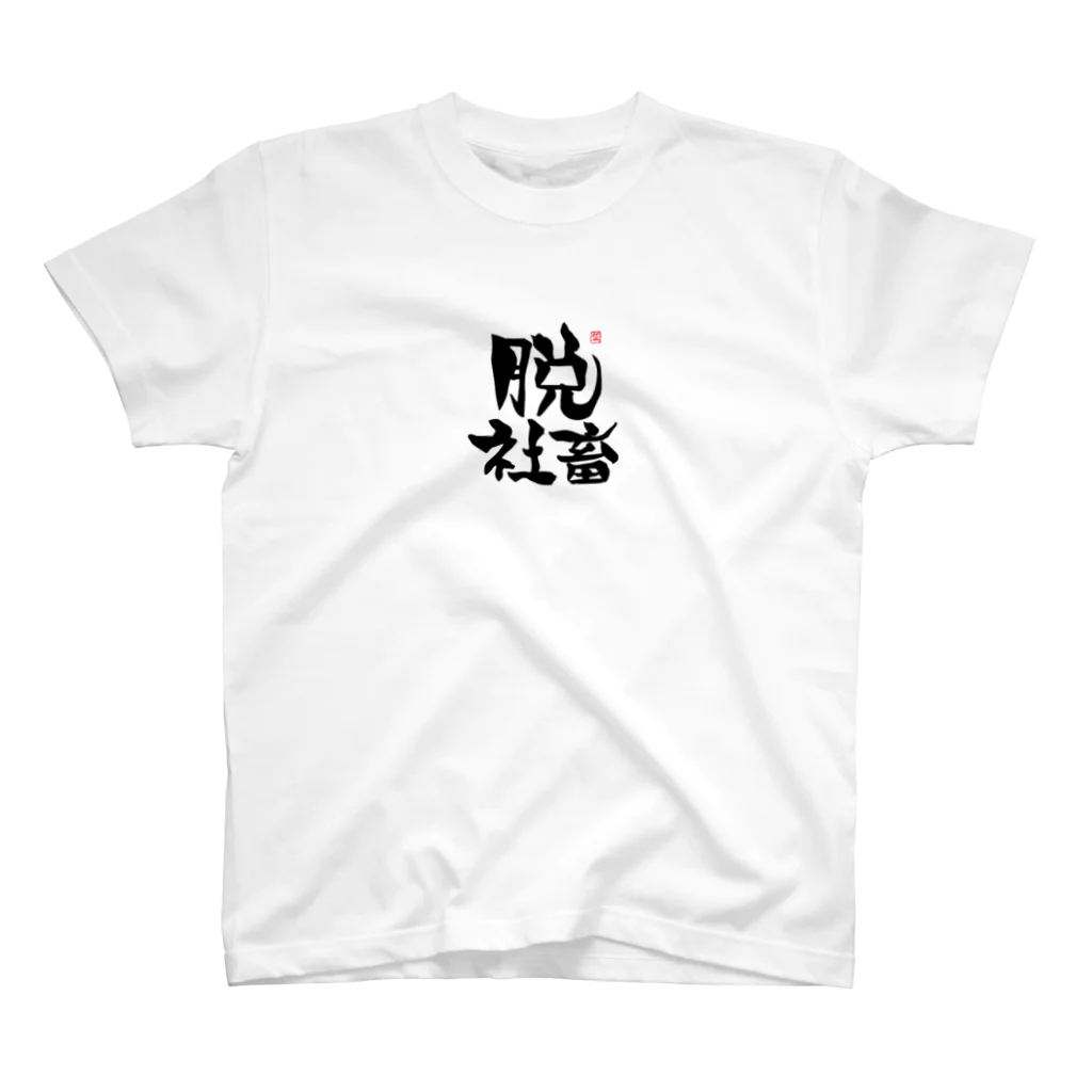 筆字のゆらぎの脱シャチ君 Regular Fit T-Shirt