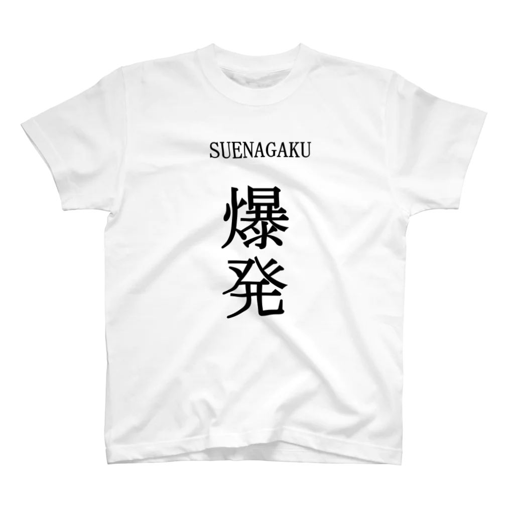 パルスィのSUENAGAKU 爆発 スタンダードTシャツ