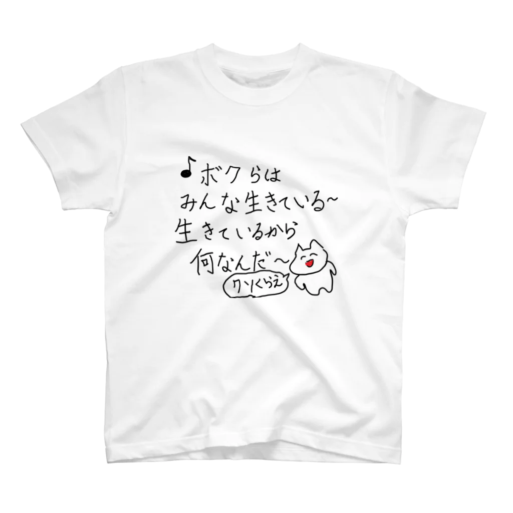 sorashiranu-ame0662の人生が嫌になった時に着る服 スタンダードTシャツ