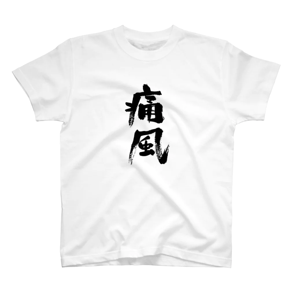 おもしろいTシャツ屋さんの痛風 Regular Fit T-Shirt