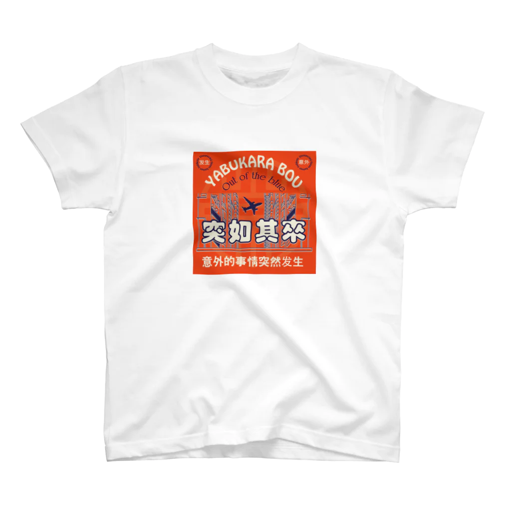 中華呪術堂（チャイナマジックホール）の藪から棒【突如其来】 スタンダードTシャツ