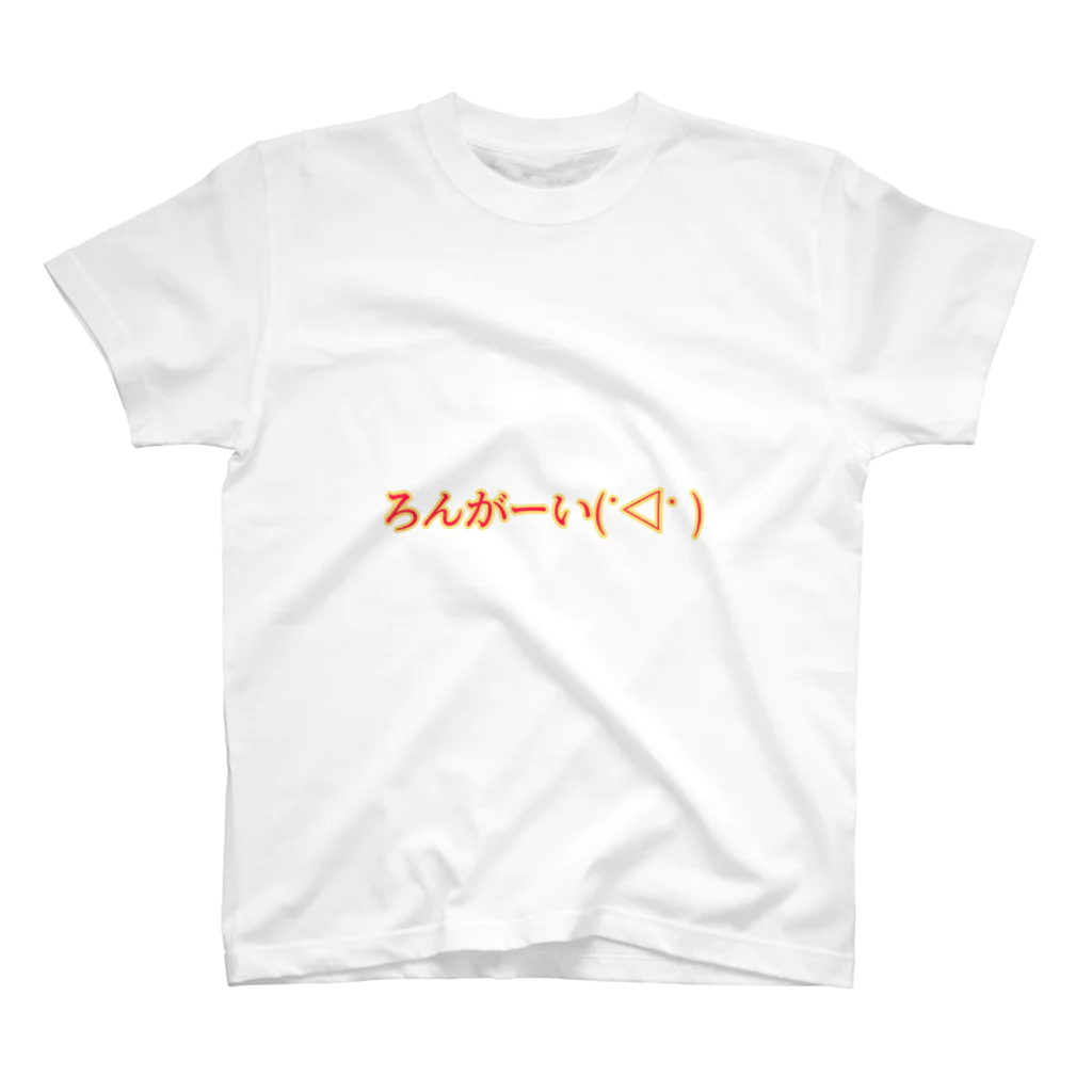 西狗（サイガウ）のろんがーい スタンダードTシャツ