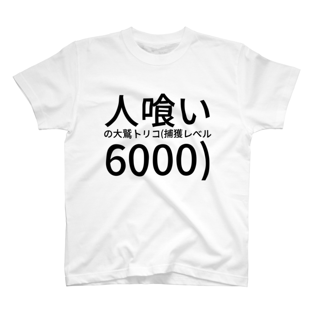 人喰いの大鷲トリコ 捕獲レベル6000 いも Imo のスタンダードtシャツ通販 Suzuri スズリ