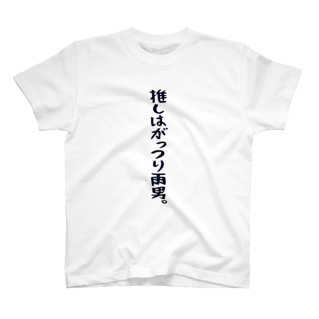 BASEBALL LOVERS CLOTHINGの「推しはがっつり雨男」 スタンダードTシャツ