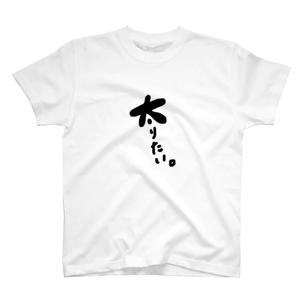 ゆるゆるはうす。の【太】りたい。 スタンダードTシャツ