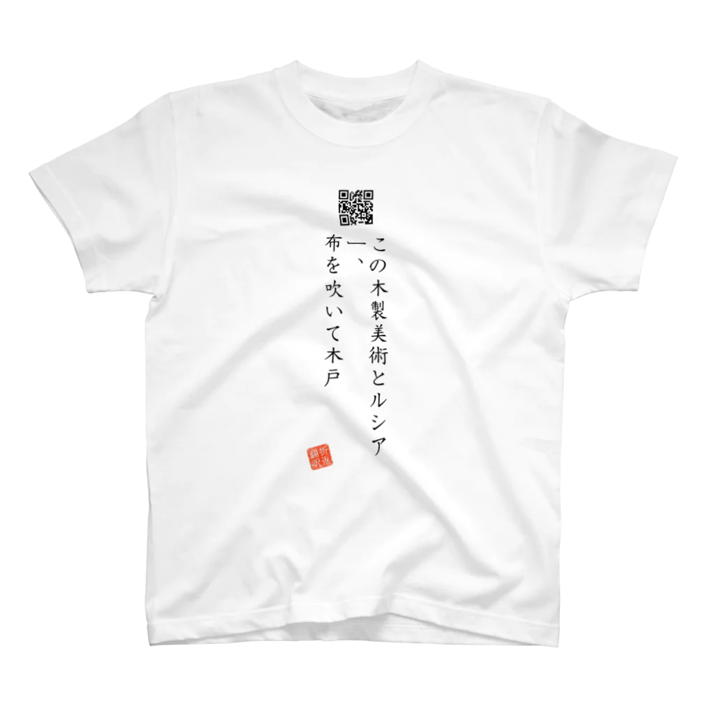 折り返し翻訳辞書のお気に入り折り返し翻訳 スタンダードTシャツ