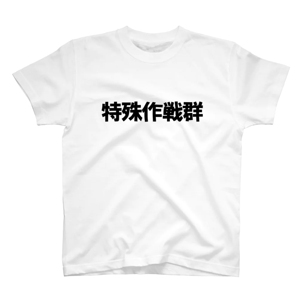 凛護隊　凛ちゃんショップの自衛隊特殊部隊【特殊作戦群】Tシャツ Regular Fit T-Shirt