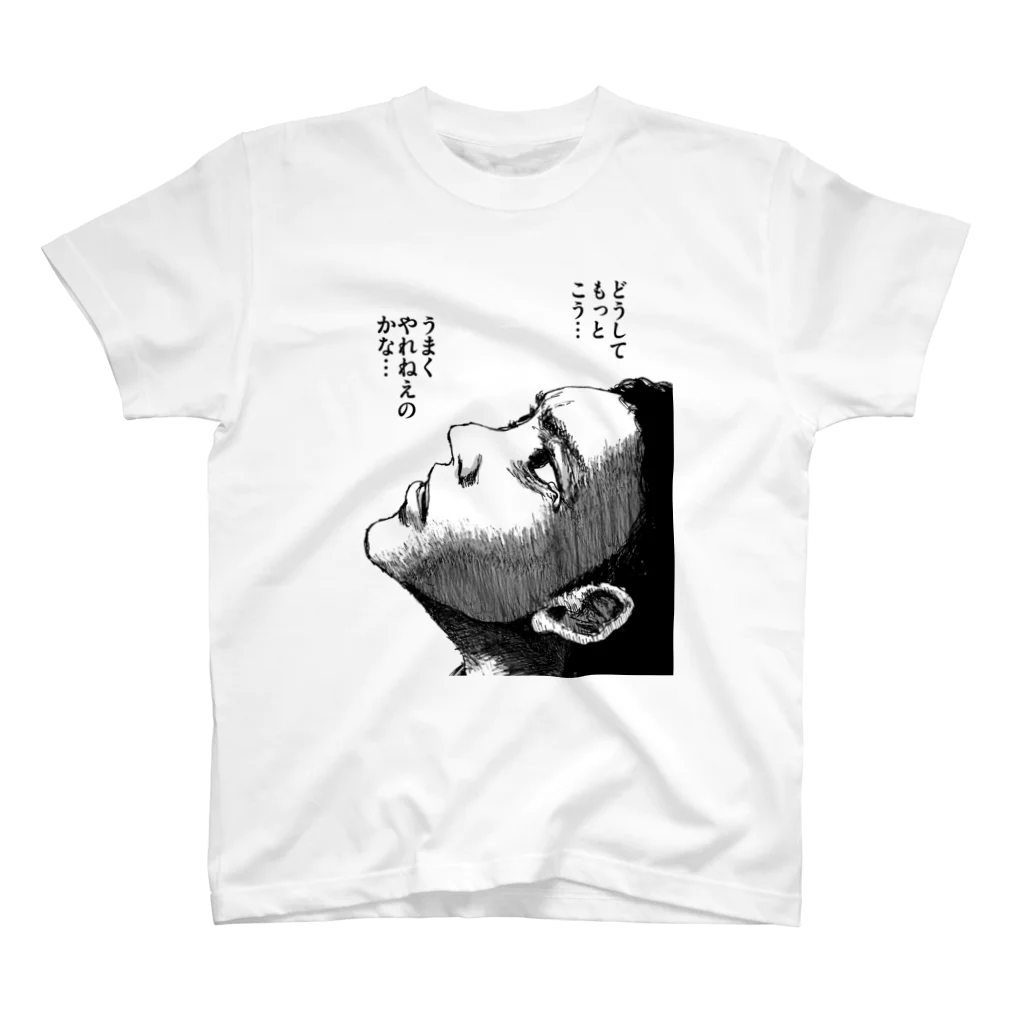 さよならうみかわの後悔ばかり スタンダードTシャツ