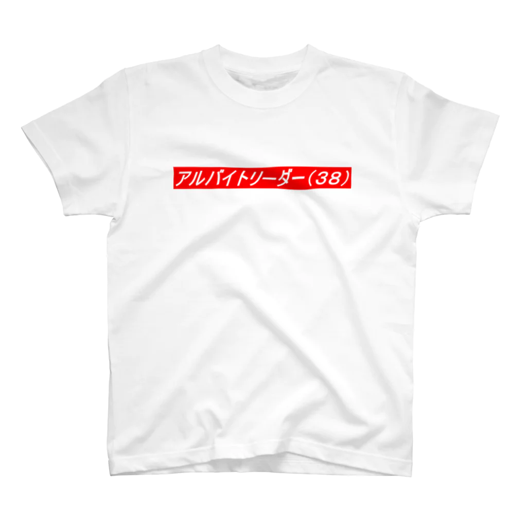 ダイナマイトヤングのアルバイトリーダー スタンダードTシャツ