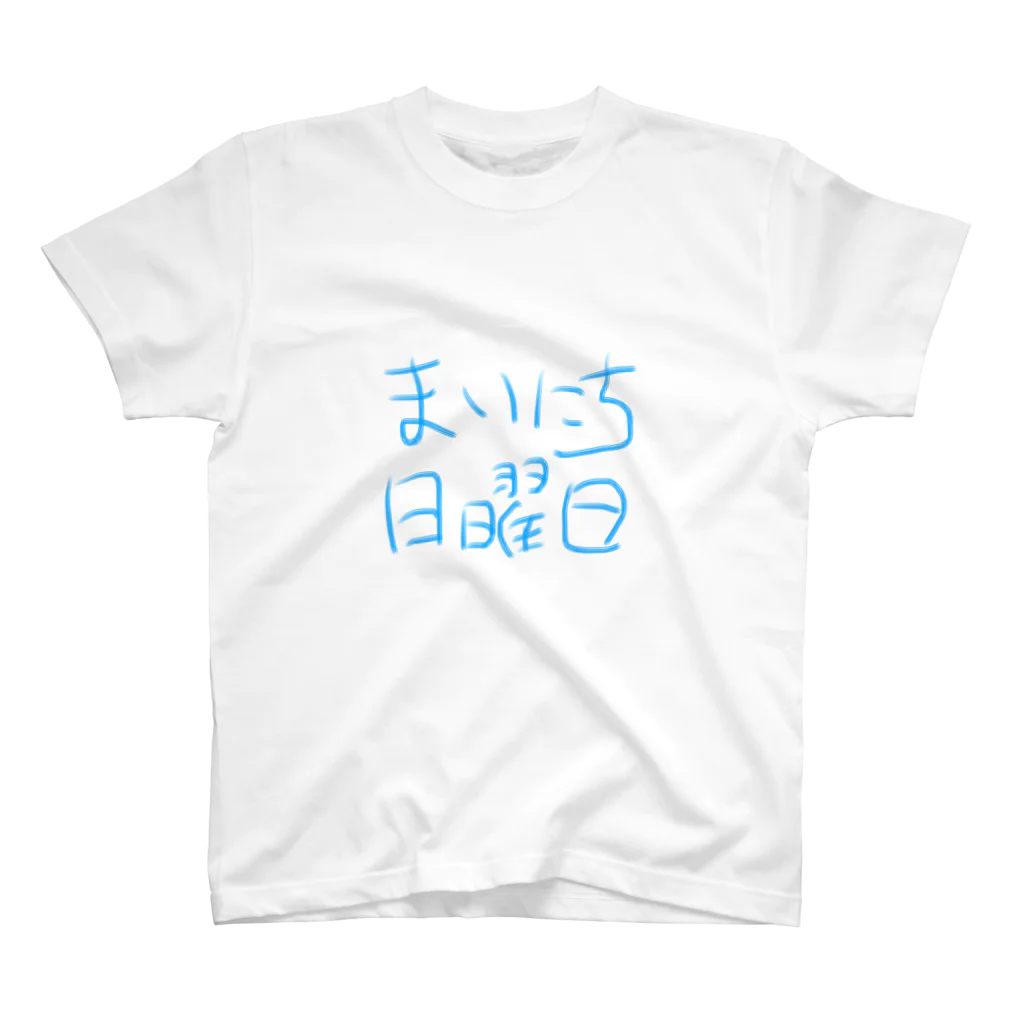 はるかんのまいにち日曜日 Regular Fit T-Shirt