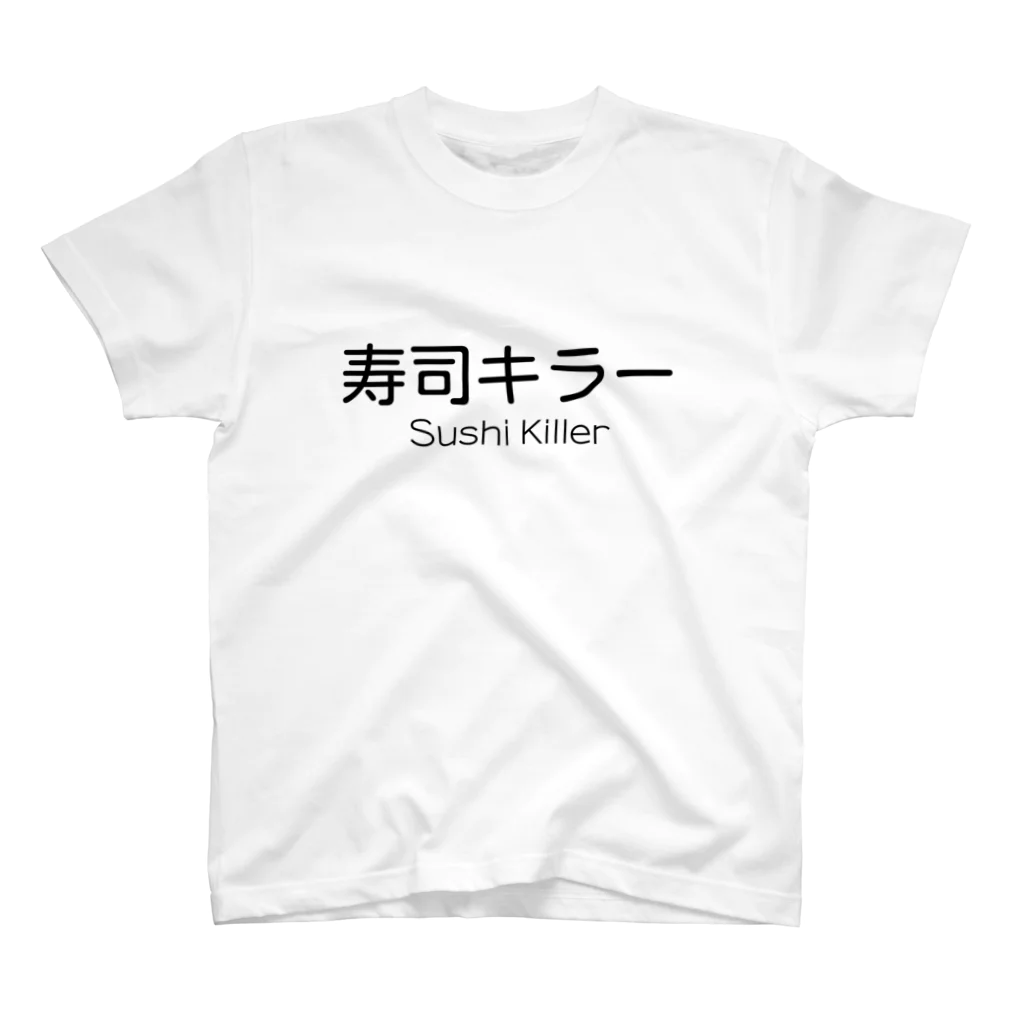 Xx_ALPHA_xXの寿司キラー / Sushi Killer スタンダードTシャツ