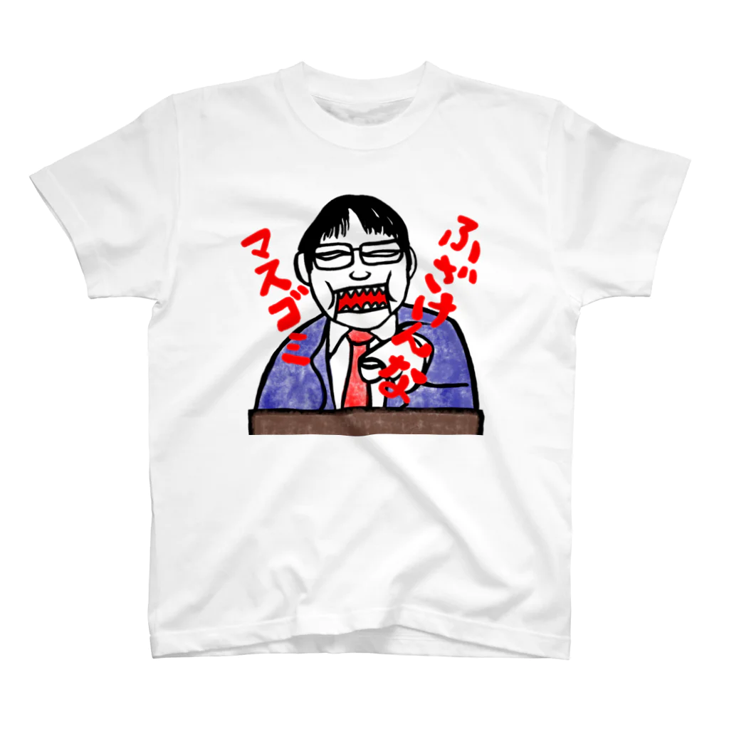 令和の傾きもの屋のマスゴミを許さない男 スタンダードTシャツ