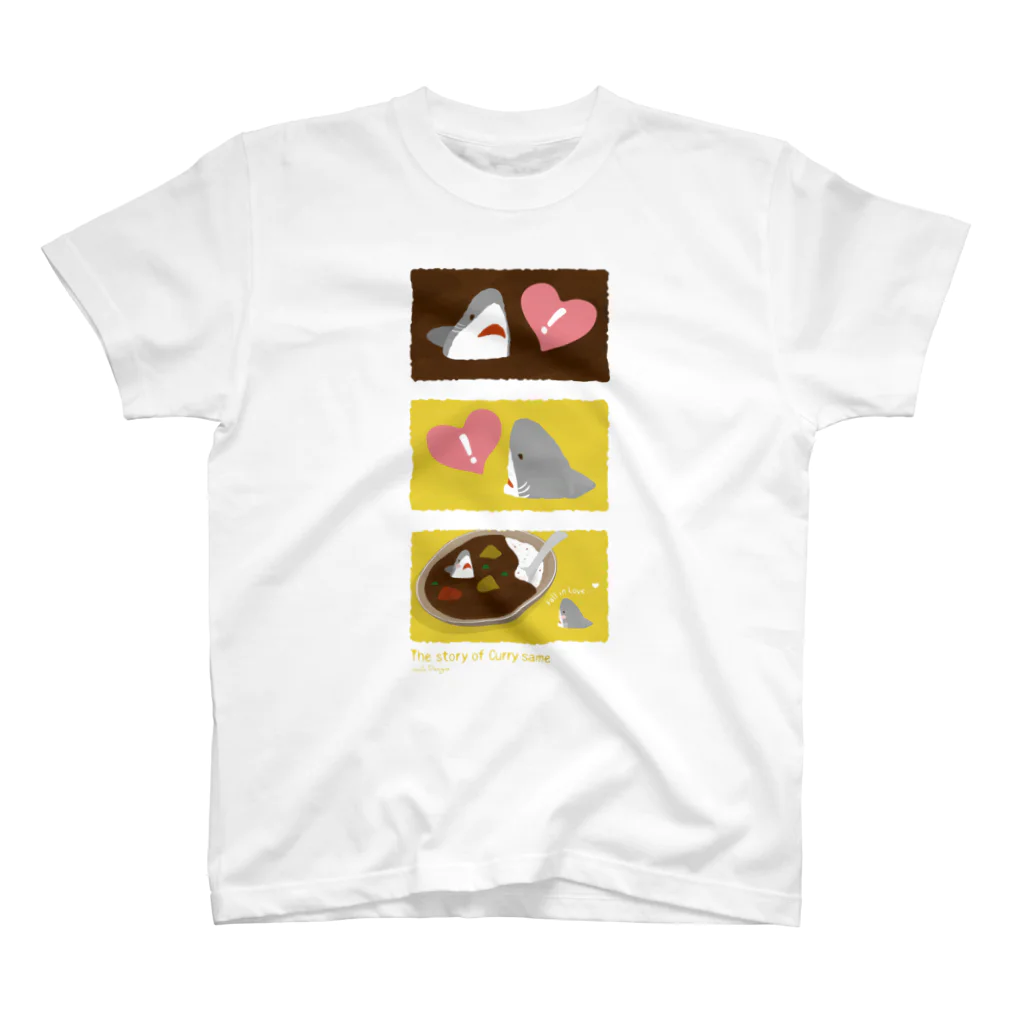 さかたようこ / サメ画家の＼3コマ絵本／カレーライスとおサメさん〜１ スタンダードTシャツ