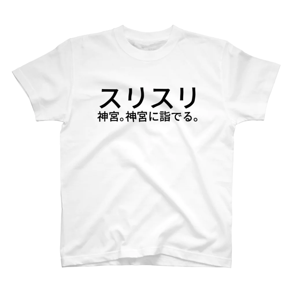 ys06sztm76pb10csのスリスリ神宮。神宮に詣でる。 スタンダードTシャツ