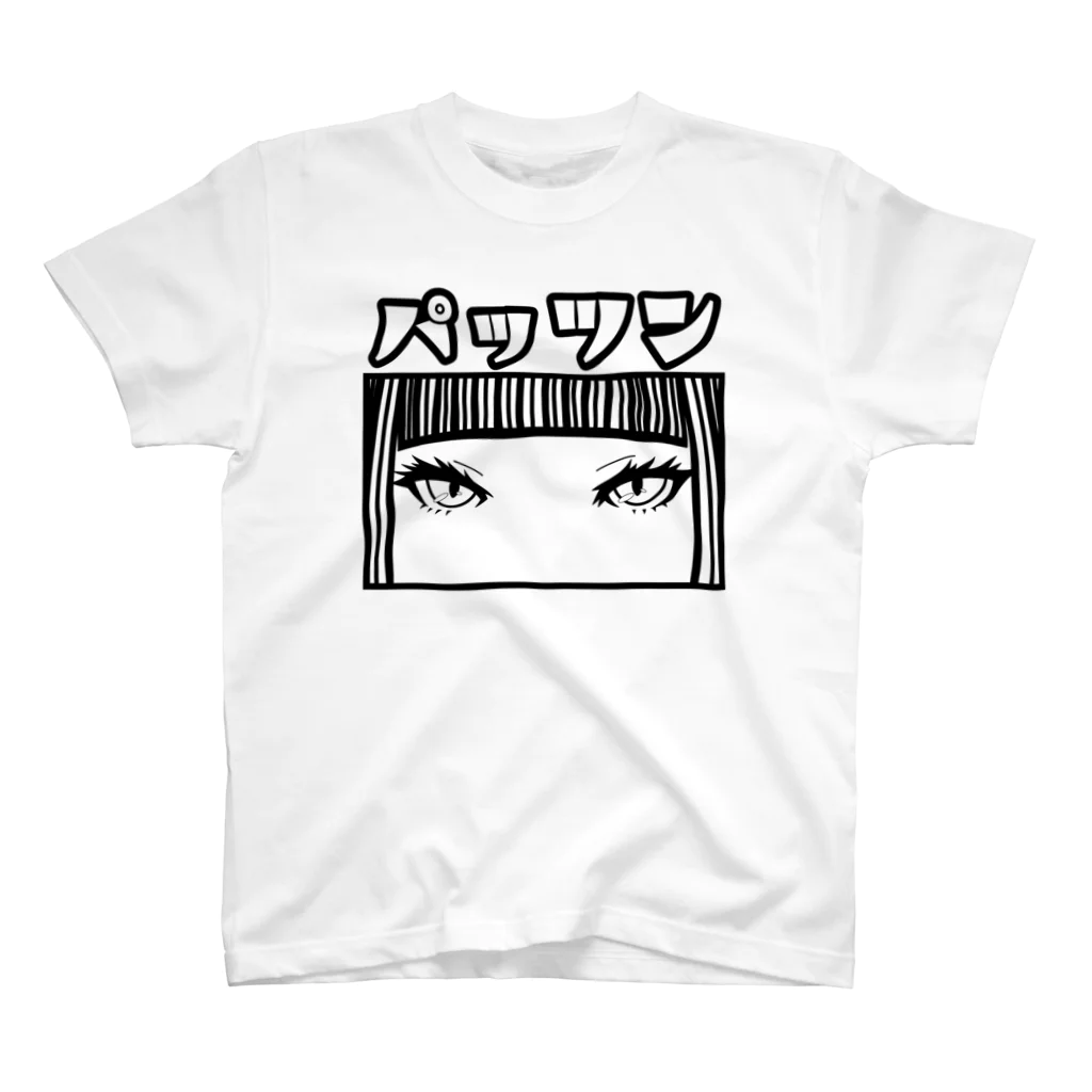 サガケンピクチャーズのパッツン Regular Fit T-Shirt