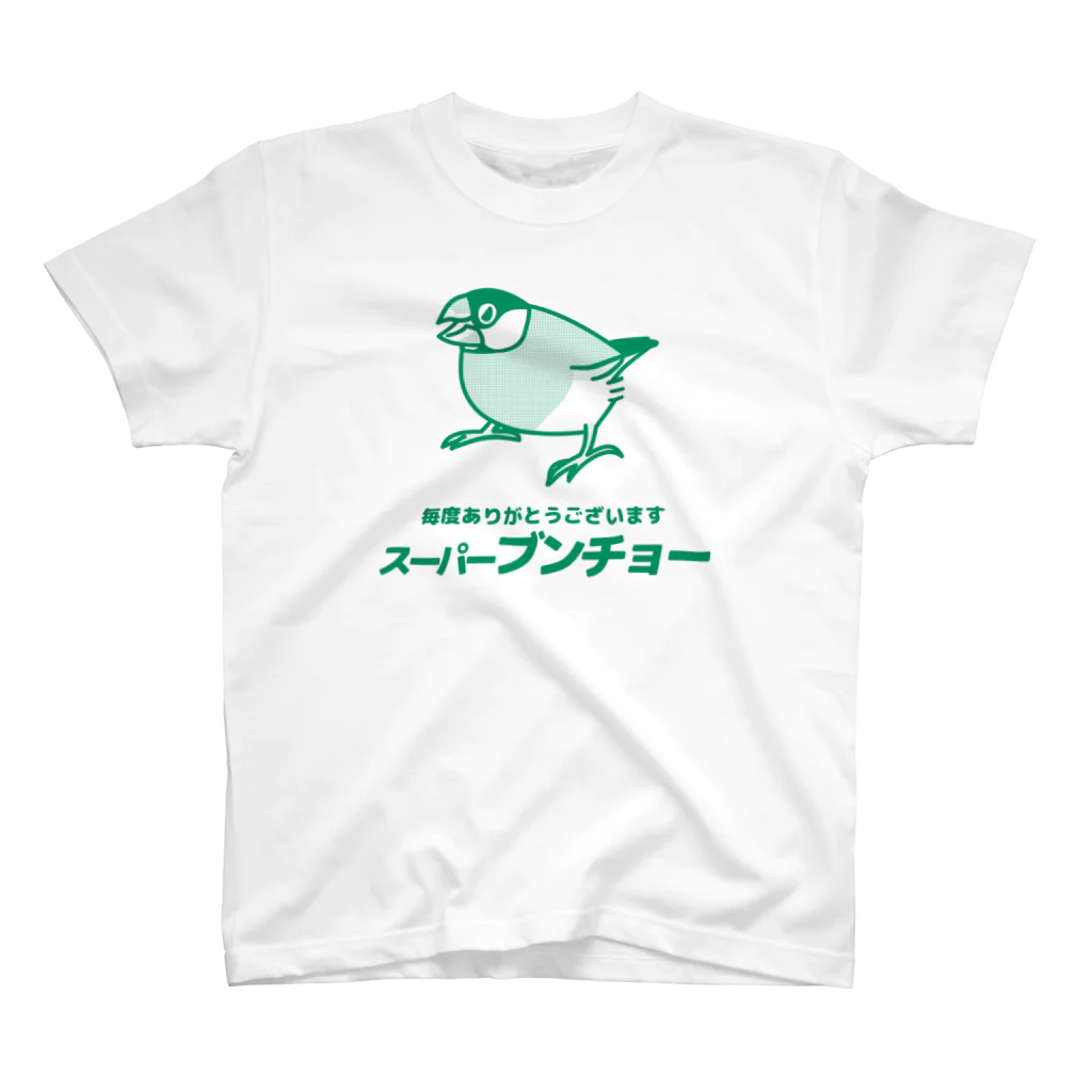 たかはらの⑹架空スーパーの制服(文鳥) スタンダードTシャツ