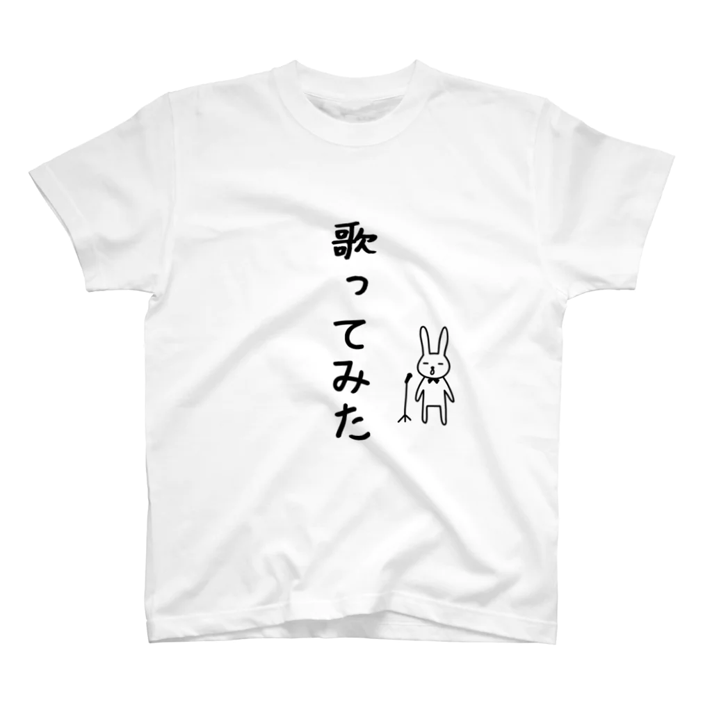 麦畑の歌ってみたTシャツ スタンダードTシャツ