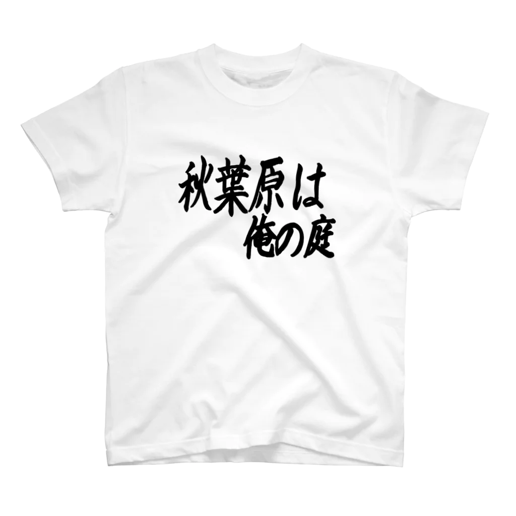 AAAstarsの秋葉原は俺の庭 スタンダードTシャツ