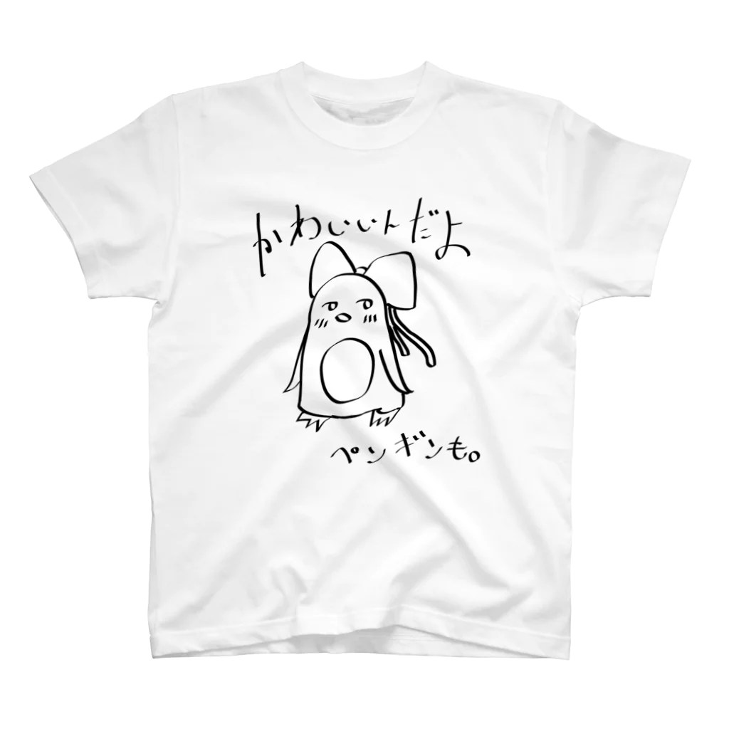 こばやしるとのかわいいペンギン スタンダードTシャツ