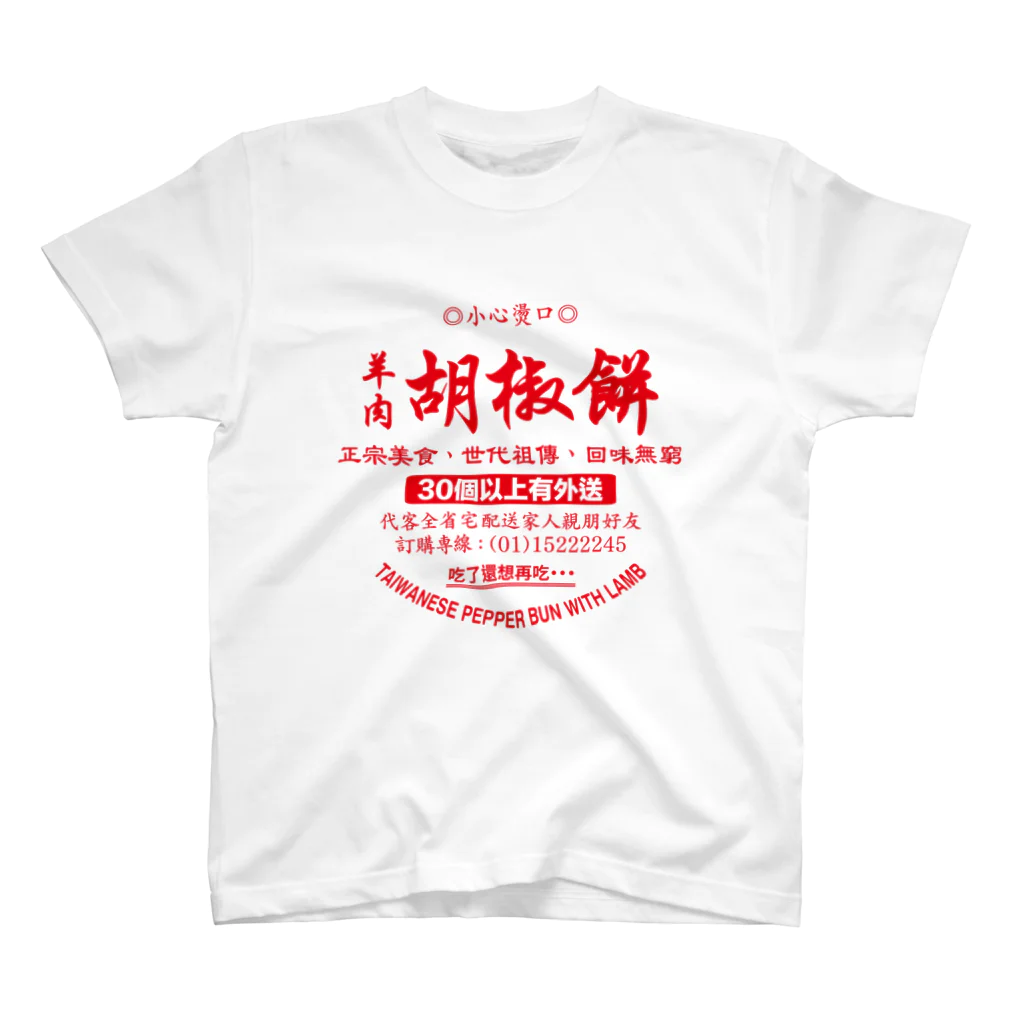 dumpling me 〈饺子我〉の胡椒餅（フージャオビン） スタンダードTシャツ