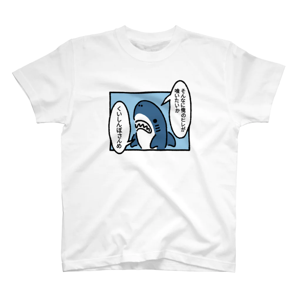 サメ わりとおもいのヒレを狙われるサメ スタンダードTシャツ