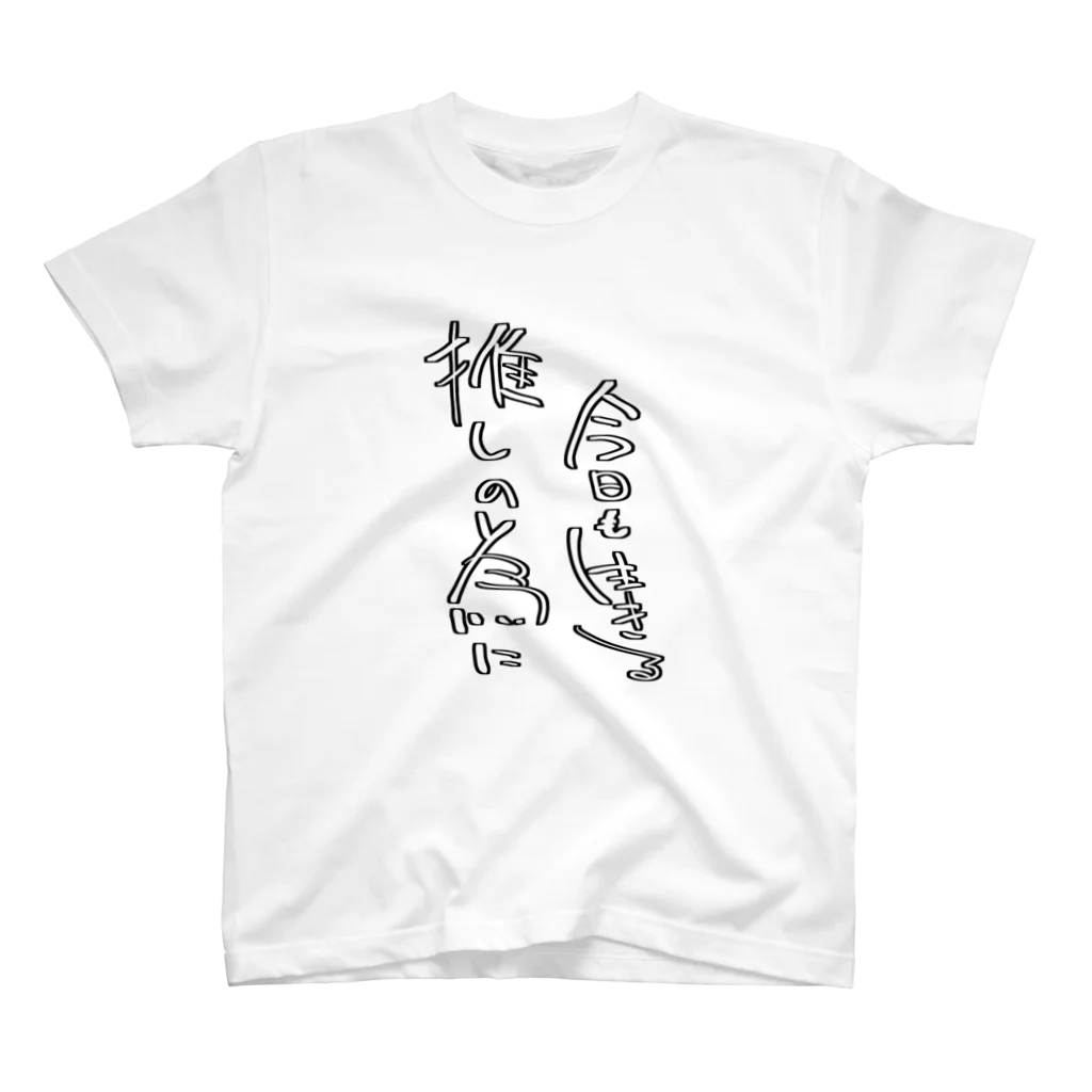 鴉間さんとこの推し生き Regular Fit T-Shirt