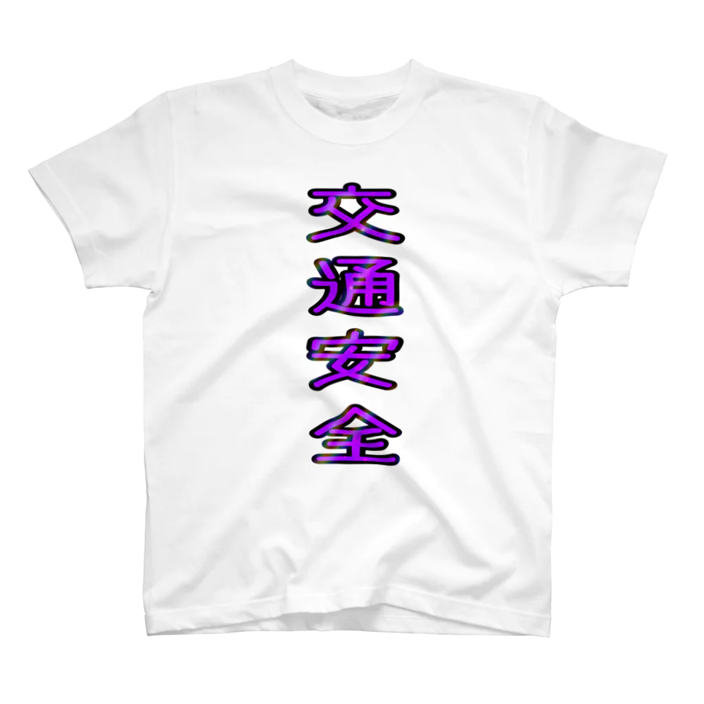 文字T  の人の交通安全 スタンダードTシャツ