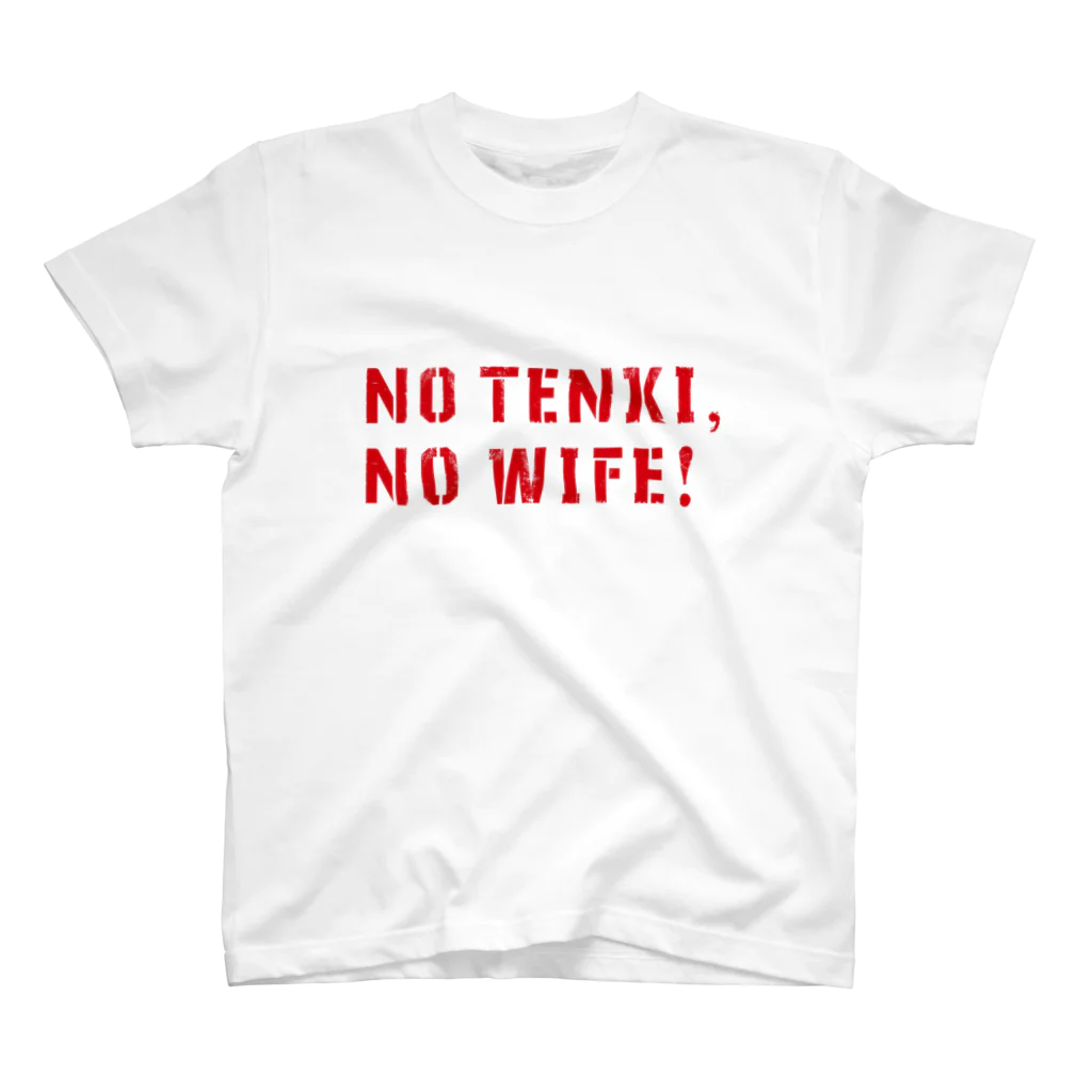 五明楼玉の輔の五印良品😘のNO TENKI, NO WIFE! ② スタンダードTシャツ