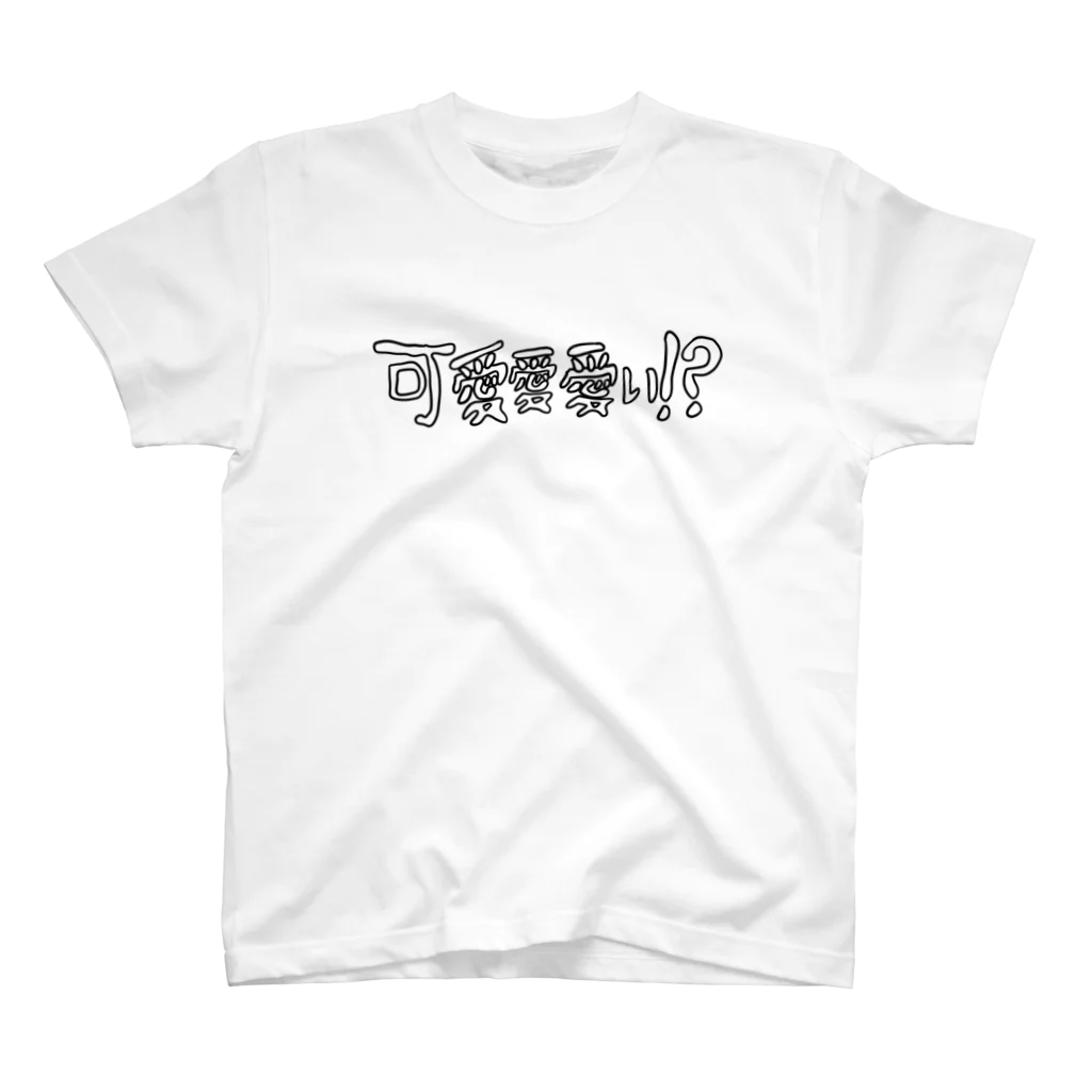 ひすいの可愛愛愛い！？ スタンダードTシャツ