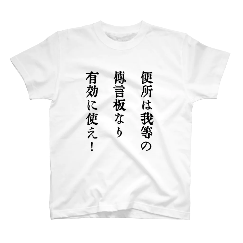 戦前不敬反戦売店＠ペール・デュシェーヌの戦前不敬・反戦発言Tシャツ　5　便所は我等の伝言板 スタンダードTシャツ