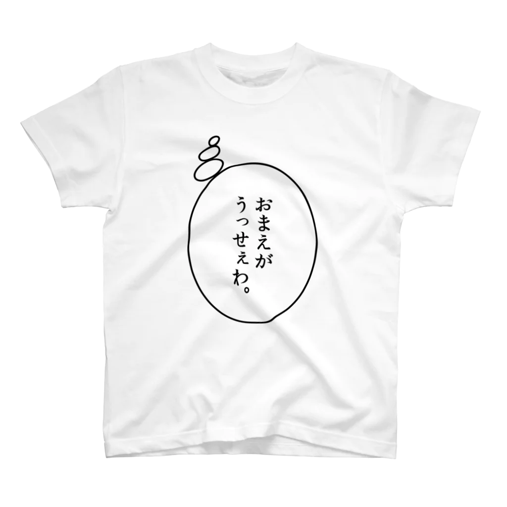 牛のTシャツ屋のおまえがうっせぇわ。 Regular Fit T-Shirt