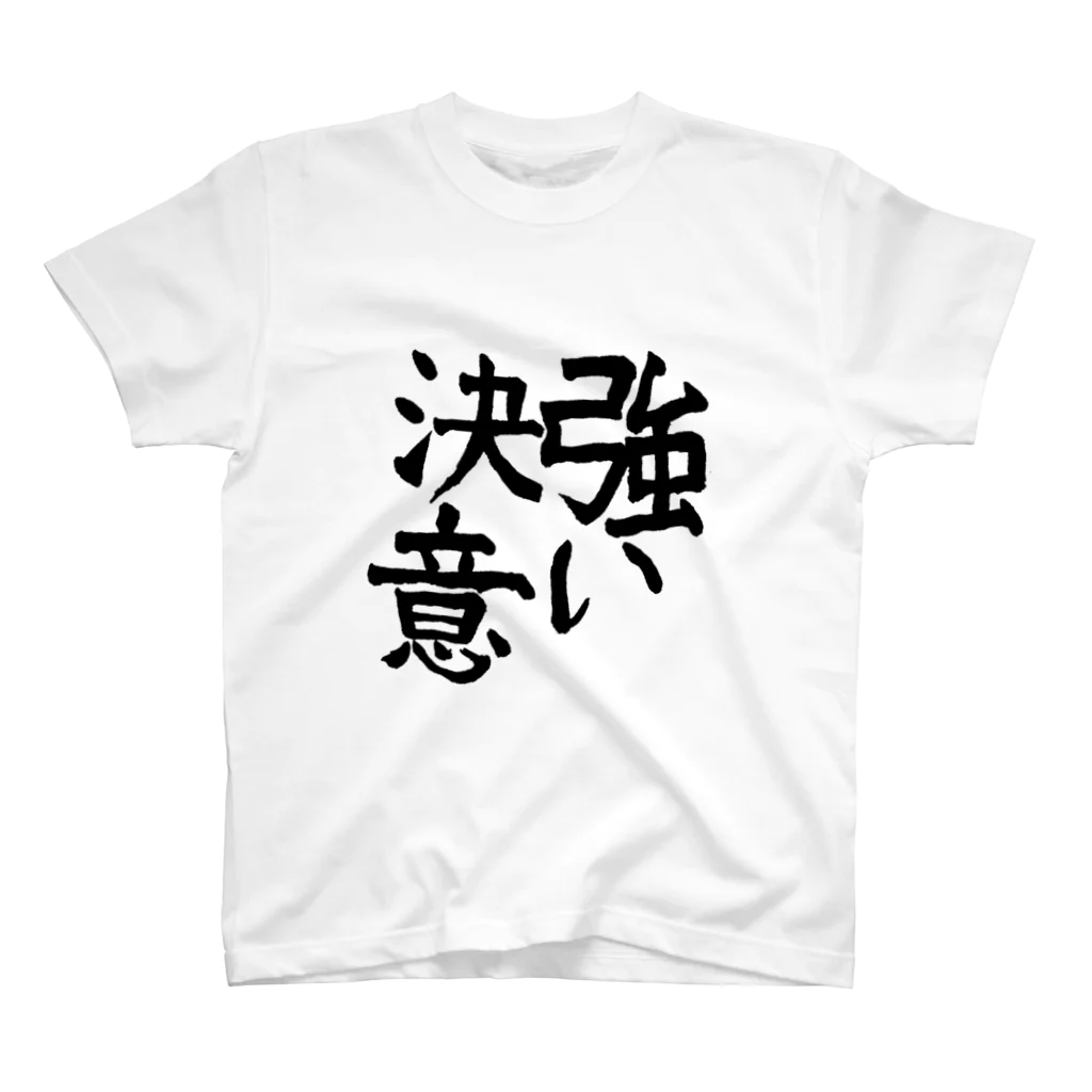 ウヌボレ〜ヌ〜ボ〜の書き初め Regular Fit T-Shirt