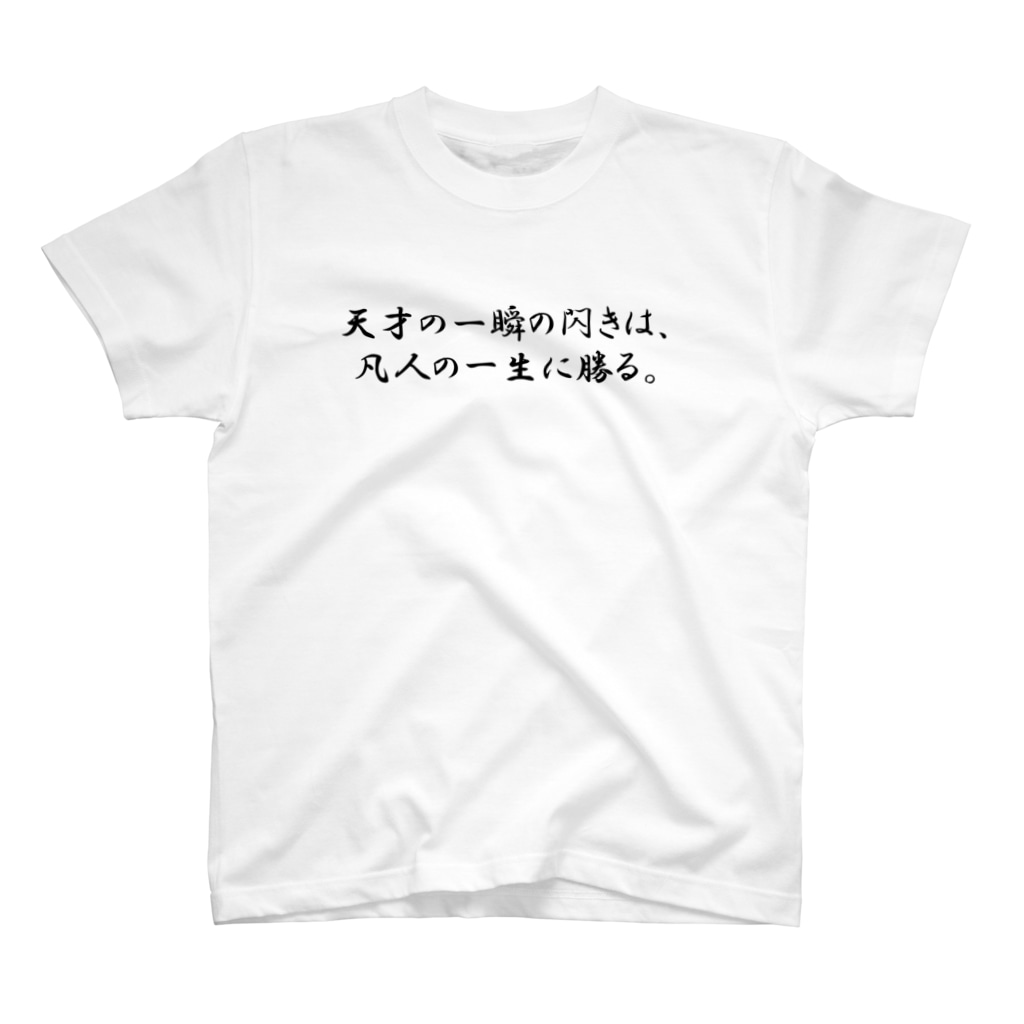 偉人名言 Tシャツ 偉人名言 Totiotome のスタンダードtシャツ通販 Suzuri スズリ