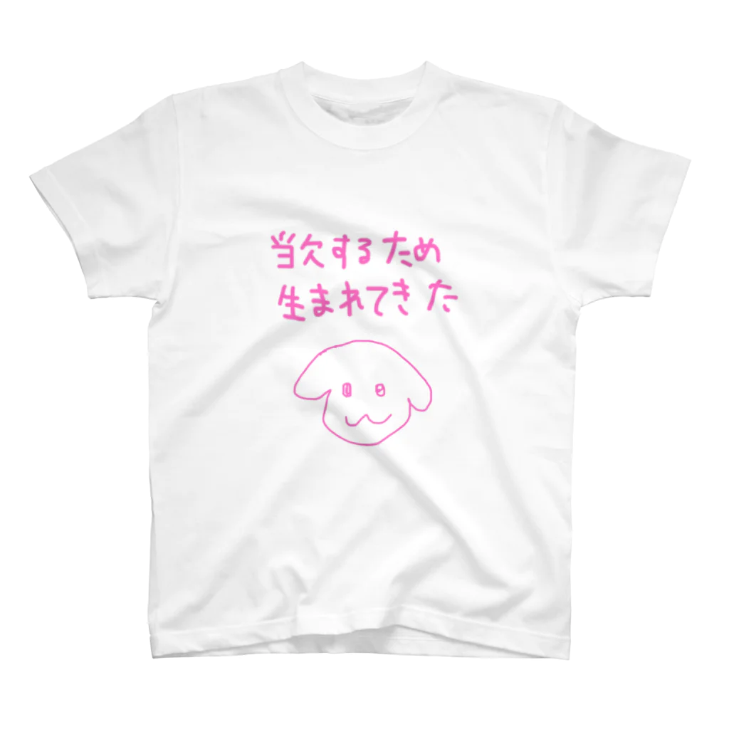 わんわん毛布のわんわんもうふく 当欠バンザイ スタンダードTシャツ