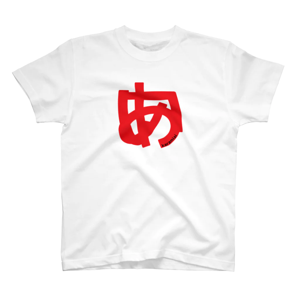 田中宏児のからみ「あ」「い」＝からみ愛 Regular Fit T-Shirt