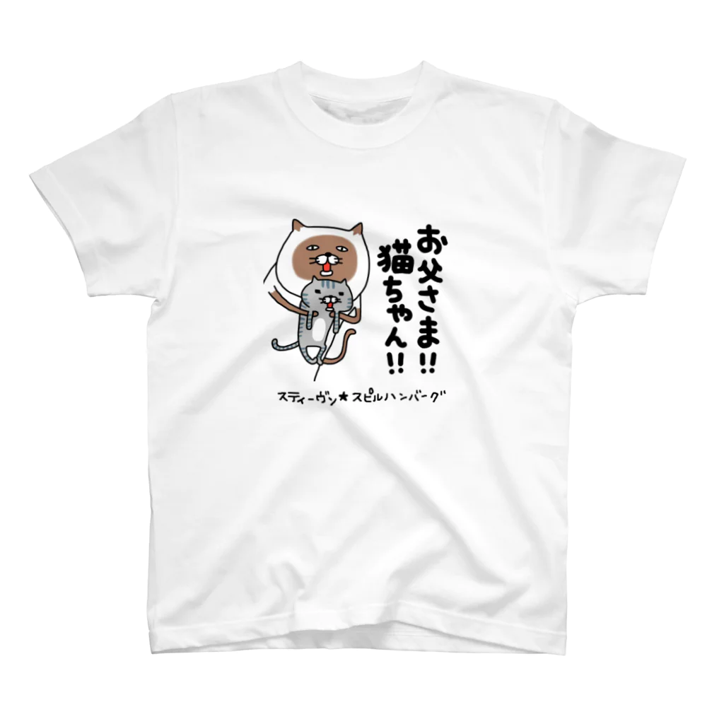 スティーヴン★スピルハンバーグの部屋のお父さま！！猫ちゃん！！ Regular Fit T-Shirt