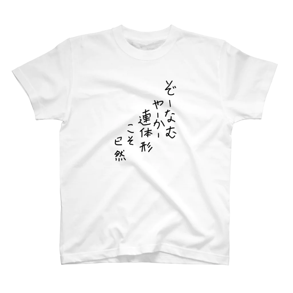 脂身通信Ｚのぞーなむやーかー連体形こそ已然♪2102 Regular Fit T-Shirt