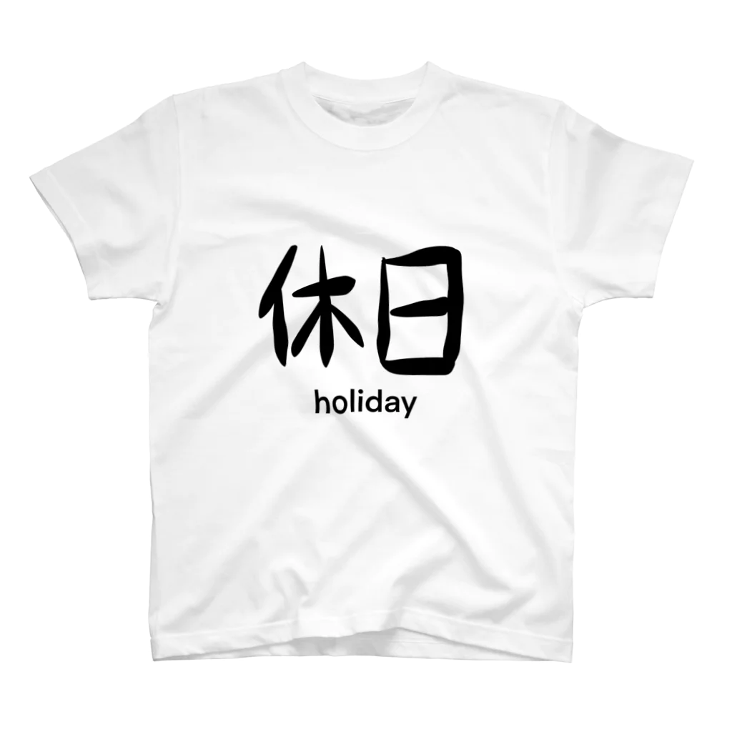 へてろの休日シャツ スタンダードTシャツ