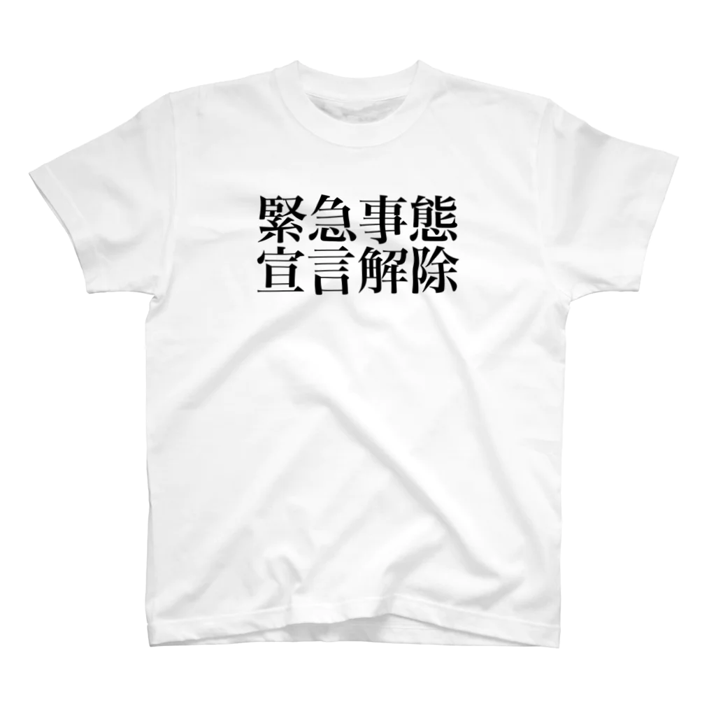 海のサワガニの緊急事態宣言解除(横書き) スタンダードTシャツ