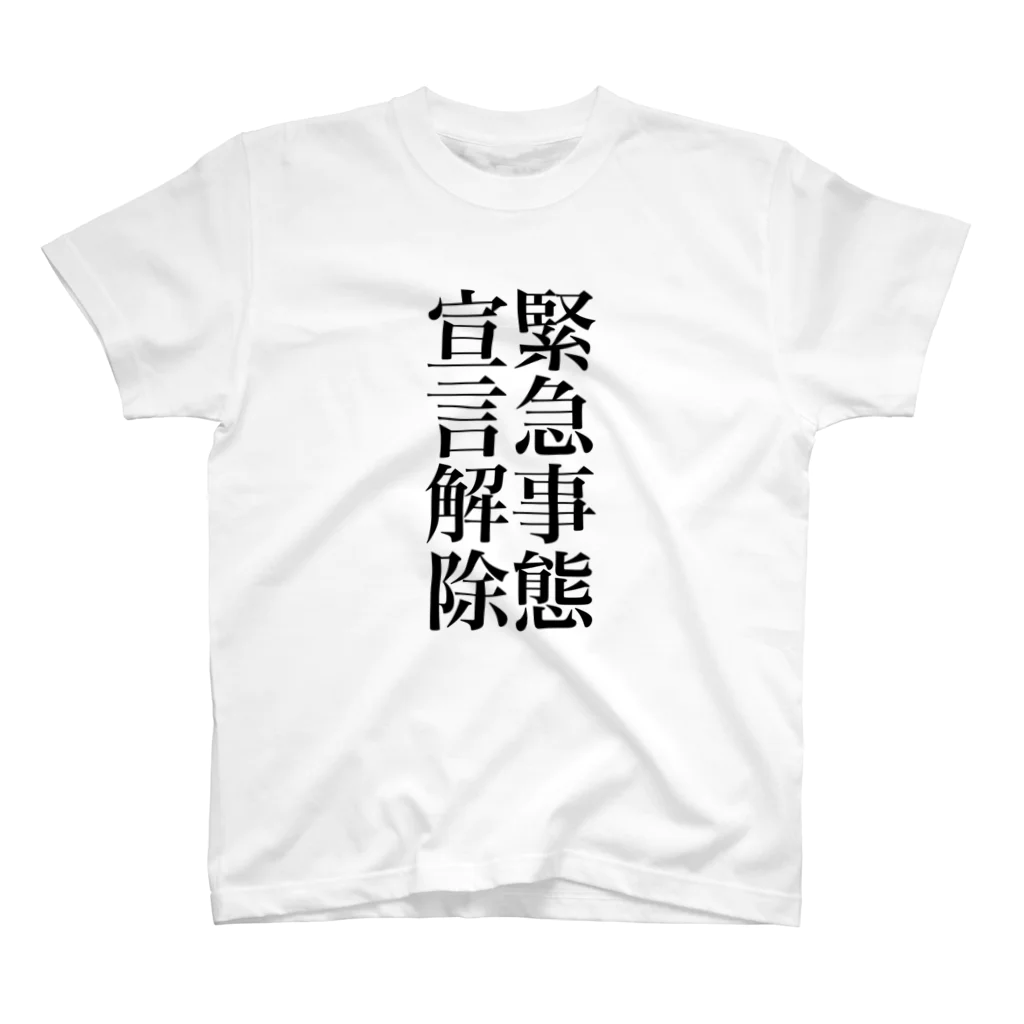 海のサワガニの緊急事態宣言解除(縦書き) Regular Fit T-Shirt