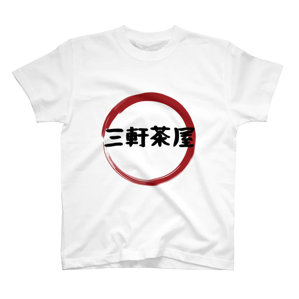 東京奮起させるの三軒茶屋 スタンダードTシャツ