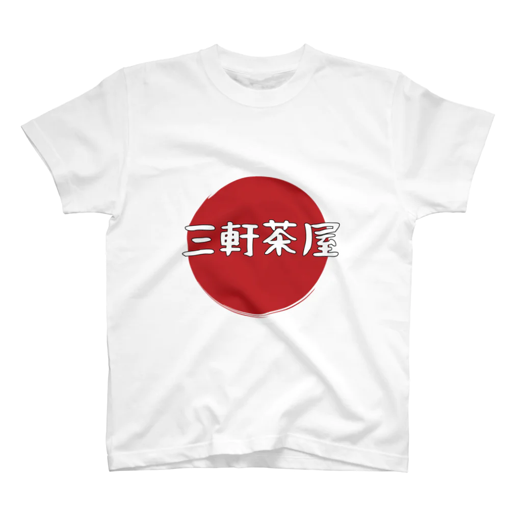 東京奮起させるの三軒茶屋  スタンダードTシャツ