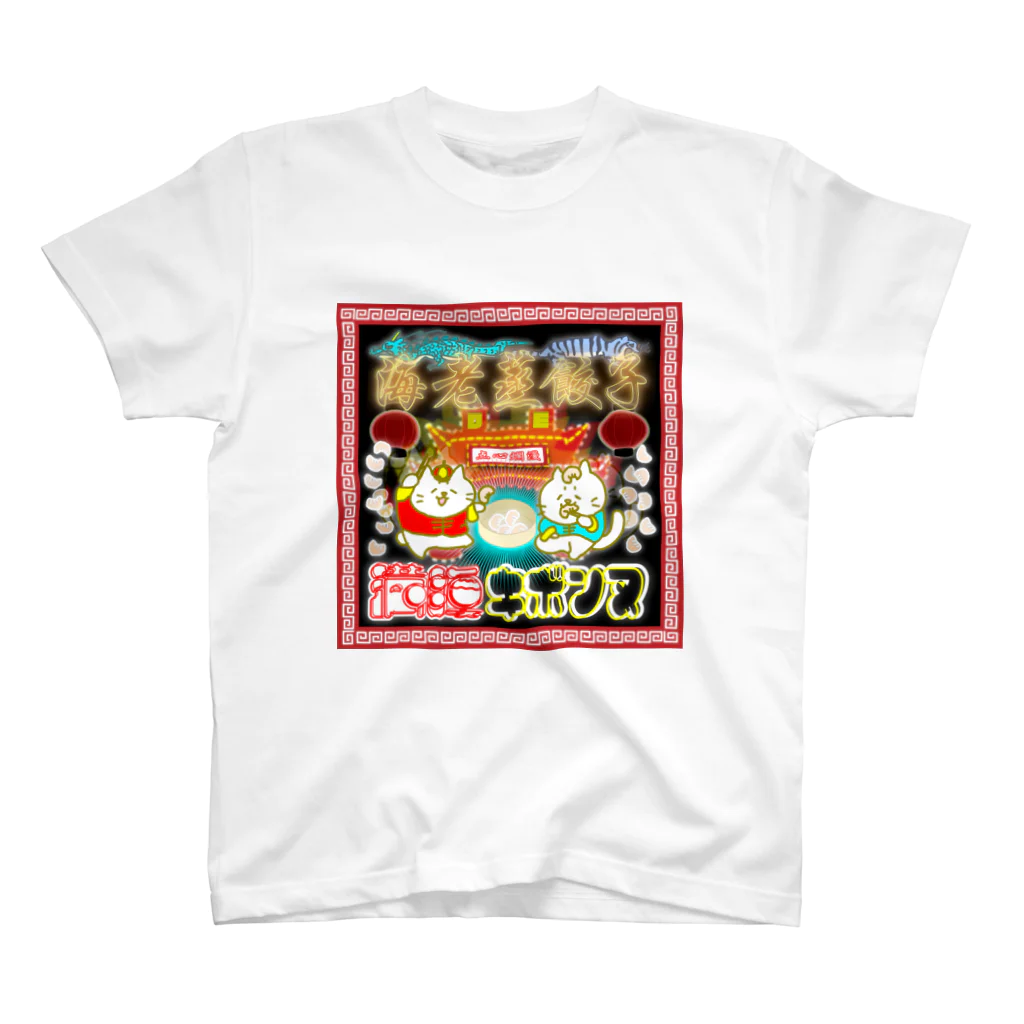 かやまの海老蒸餃子DE満腹キボンヌ スタンダードTシャツ