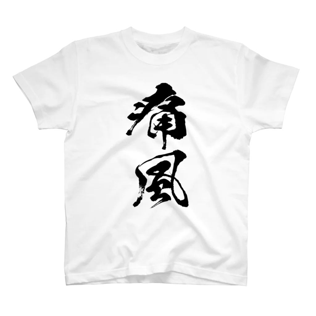 風天工房の痛風（黒） スタンダードTシャツ