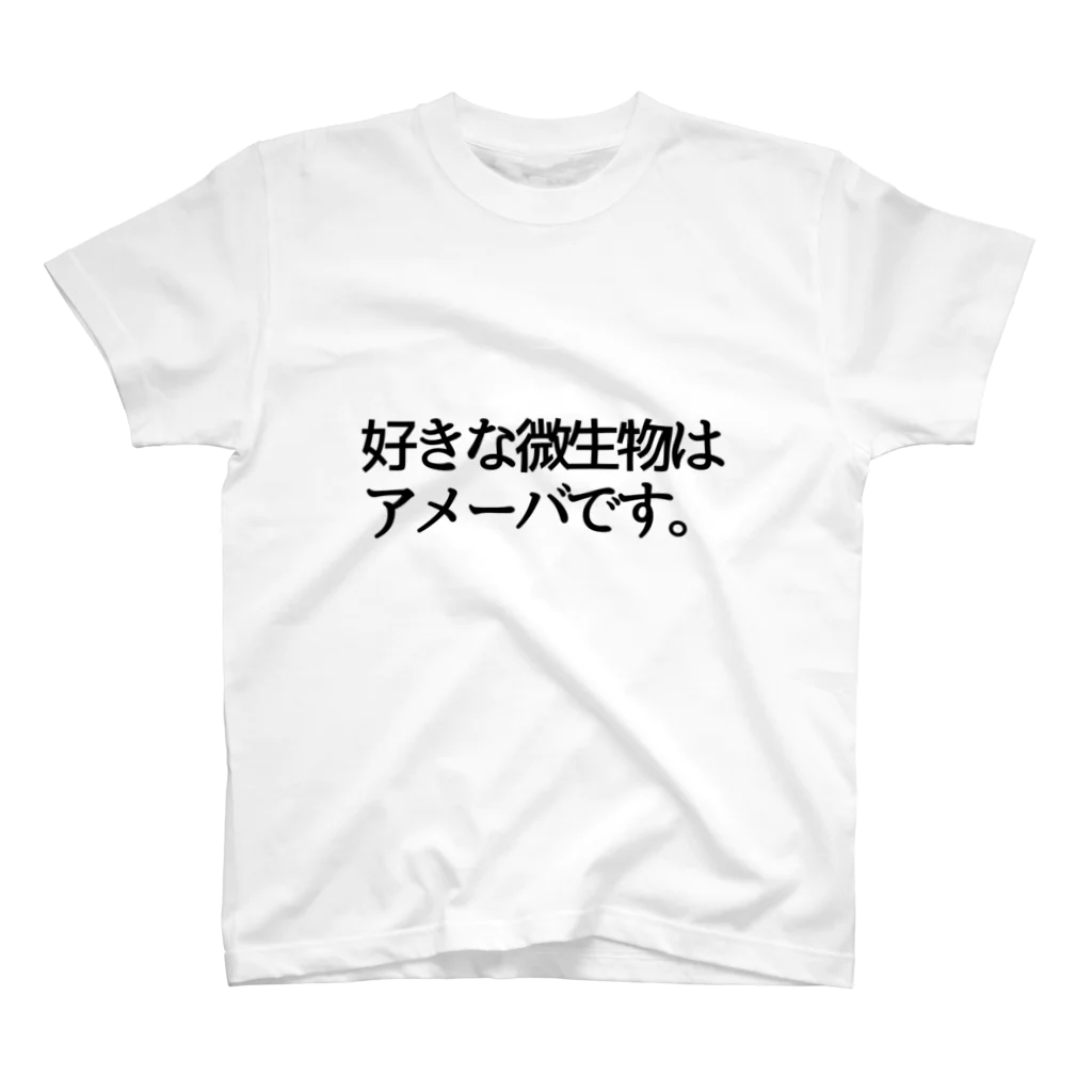 アカベラのお店の好きな微生物はアメーバです。 スタンダードTシャツ