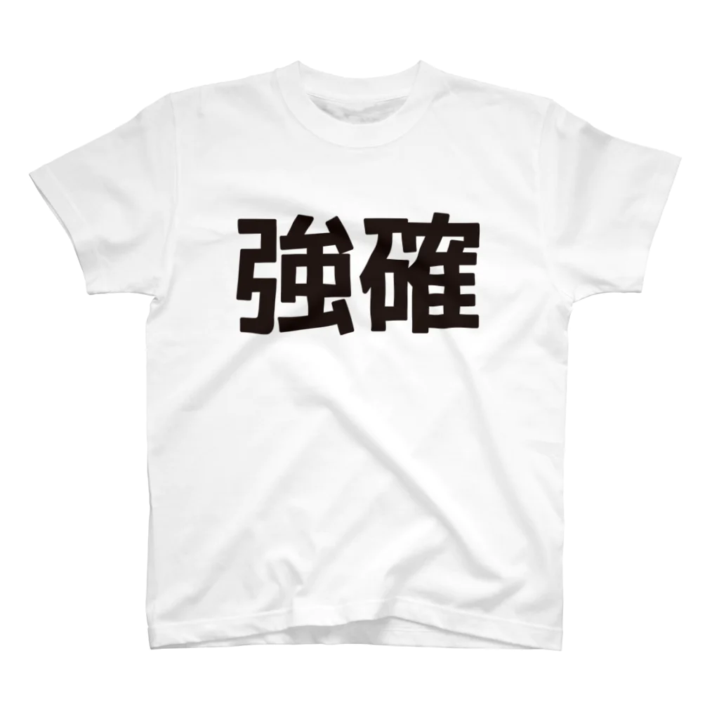 田中宏児の強確(ごうかく)＝合格 スタンダードTシャツ