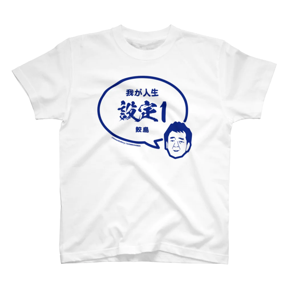 SAMESHIMAの【鮫島一也】我が人生設定１グッズ スタンダードTシャツ