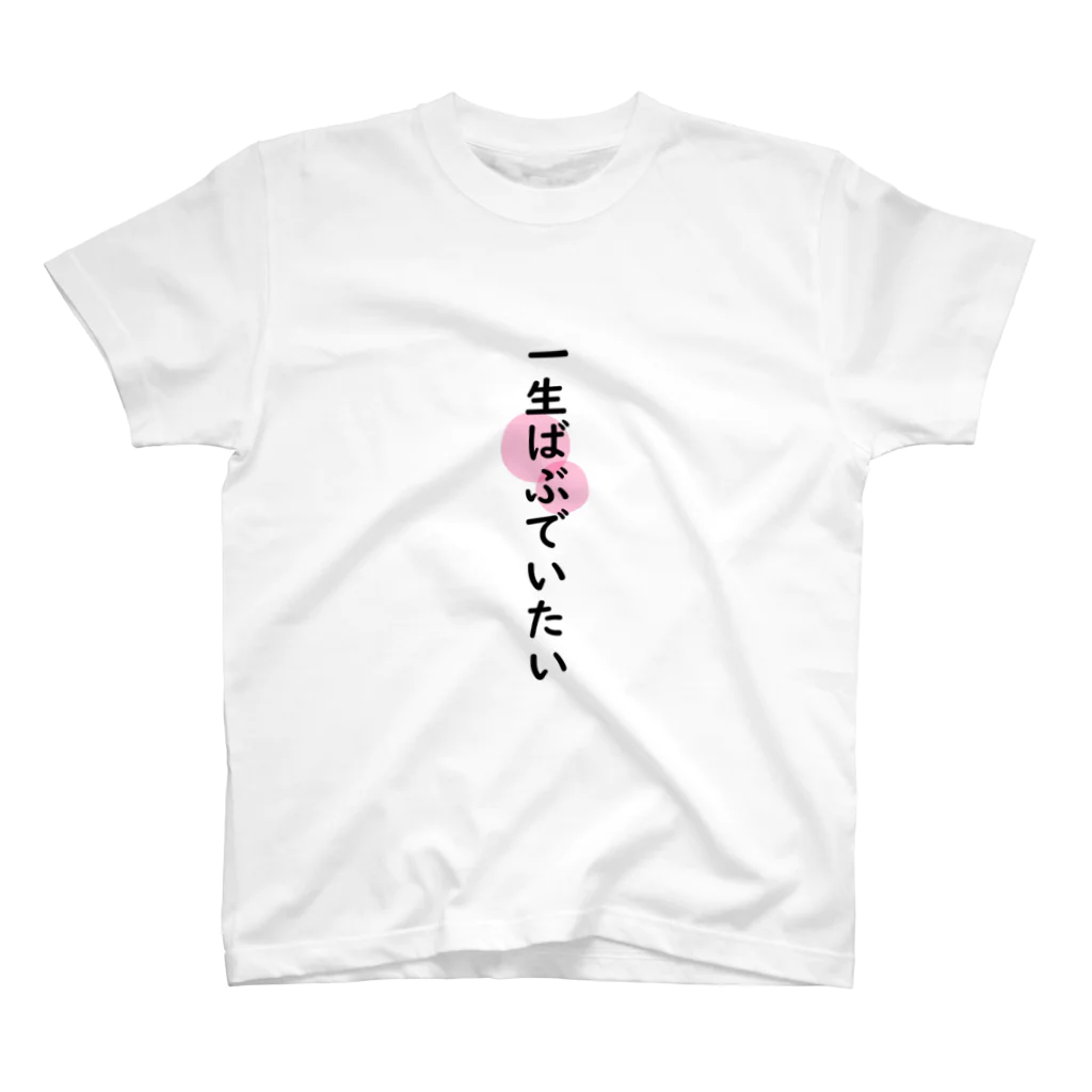 可愛いショップの一生ばぶでいたい Regular Fit T-Shirt